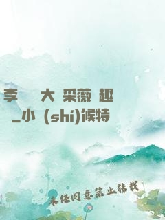 李嬌嬌劉大壯采薇筆趣閣