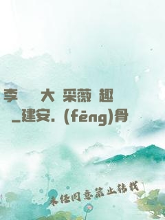 李嬌嬌劉大壯采薇筆趣閣