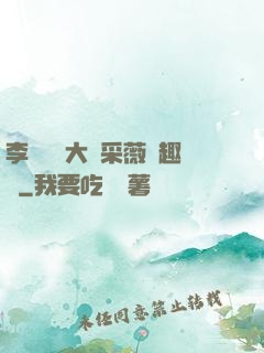 李嬌嬌劉大壯采薇筆趣閣