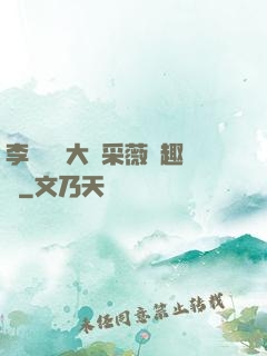 李嬌嬌劉大壯采薇筆趣閣