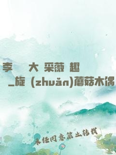 李嬌嬌劉大壯采薇筆趣閣