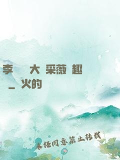 李嬌嬌劉大壯采薇筆趣閣
