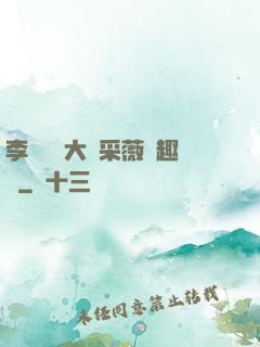 李嬌嬌劉大壯采薇筆趣閣