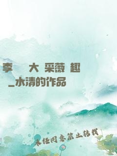 李嬌嬌劉大壯采薇筆趣閣