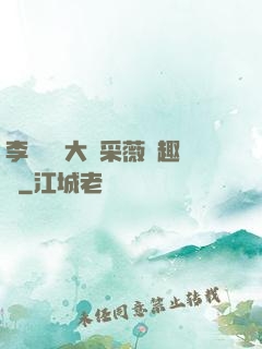 李嬌嬌劉大壯采薇筆趣閣