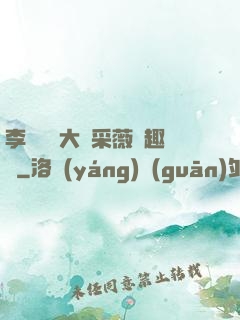 李嬌嬌劉大壯采薇筆趣閣