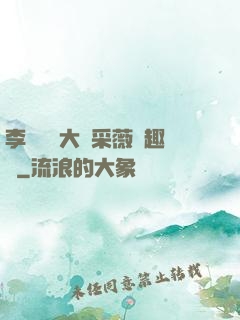 李嬌嬌劉大壯采薇筆趣閣