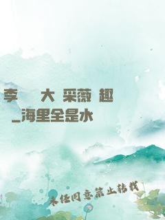 李嬌嬌劉大壯采薇筆趣閣