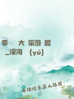 李嬌嬌劉大壯采薇筆趣閣