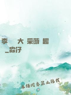 李嬌嬌劉大壯采薇筆趣閣