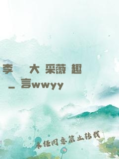 李嬌嬌劉大壯采薇筆趣閣