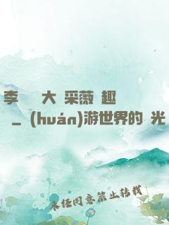 李嬌嬌劉大壯采薇筆趣閣