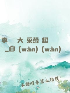 李嬌嬌劉大壯采薇筆趣閣