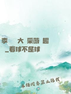 李嬌嬌劉大壯采薇筆趣閣