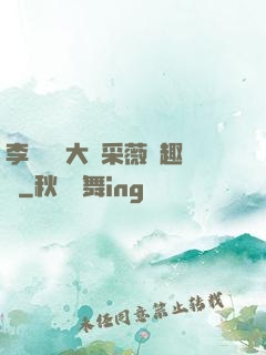 李嬌嬌劉大壯采薇筆趣閣
