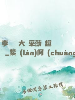 李嬌嬌劉大壯采薇筆趣閣