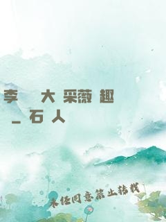 李嬌嬌劉大壯采薇筆趣閣
