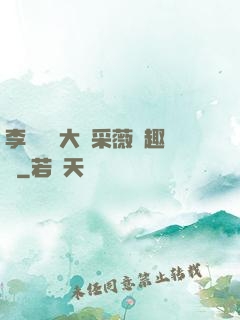 李嬌嬌劉大壯采薇筆趣閣