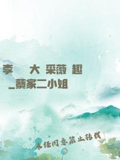 李嬌嬌劉大壯采薇筆趣閣