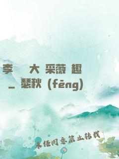 李嬌嬌劉大壯采薇筆趣閣