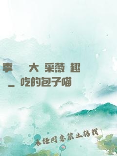 李嬌嬌劉大壯采薇筆趣閣