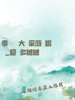 李嬌嬌劉大壯采薇筆趣閣