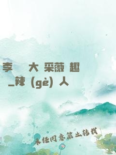 李嬌嬌劉大壯采薇筆趣閣