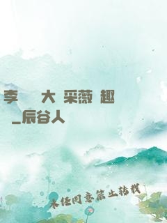 李嬌嬌劉大壯采薇筆趣閣