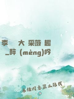 李嬌嬌劉大壯采薇筆趣閣