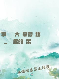 李嬌嬌劉大壯采薇筆趣閣