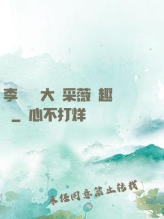 李嬌嬌劉大壯采薇筆趣閣