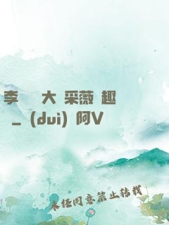 李嬌嬌劉大壯采薇筆趣閣
