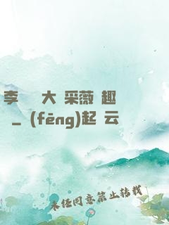 李嬌嬌劉大壯采薇筆趣閣