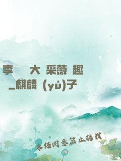李嬌嬌劉大壯采薇筆趣閣