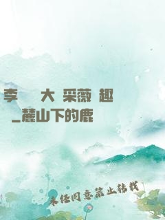 李嬌嬌劉大壯采薇筆趣閣
