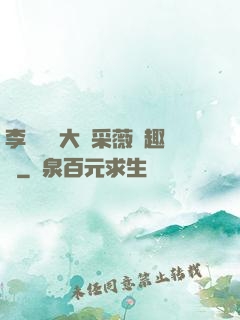 李嬌嬌劉大壯采薇筆趣閣