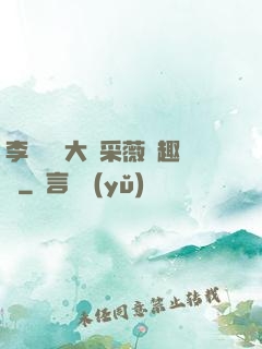 李嬌嬌劉大壯采薇筆趣閣