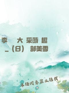 李嬌嬌劉大壯采薇筆趣閣