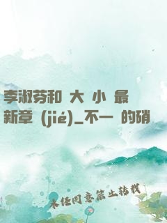 李淑芬和劉大壯小說最新章節(jié)