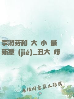 李淑芬和劉大壯小說最新章節(jié)