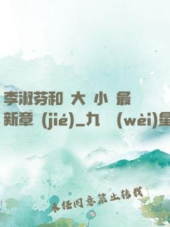 李淑芬和劉大壯小說最新章節(jié)