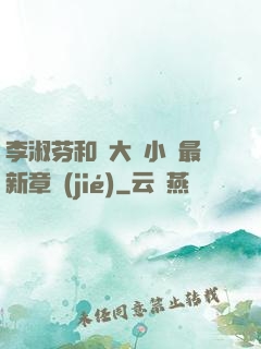 李淑芬和劉大壯小說最新章節(jié)