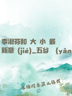 李淑芬和劉大壯小說最新章節(jié)