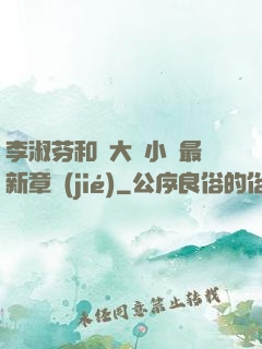 李淑芬和劉大壯小說最新章節(jié)