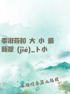 李淑芬和劉大壯小說最新章節(jié)