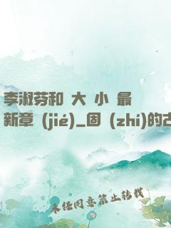 李淑芬和劉大壯小說最新章節(jié)