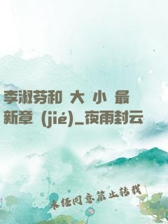 李淑芬和劉大壯小說最新章節(jié)