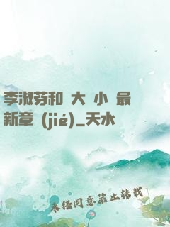 李淑芬和劉大壯小說最新章節(jié)
