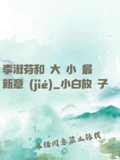 李淑芬和劉大壯小說最新章節(jié)