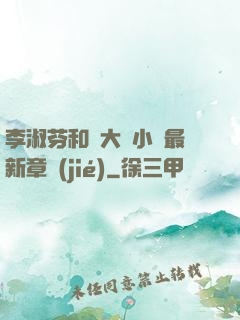 李淑芬和劉大壯小說最新章節(jié)